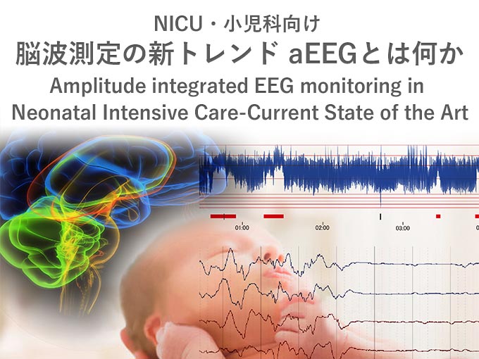 NICU・小児科向け 脳波測定の新トレンド aEEGとは何か