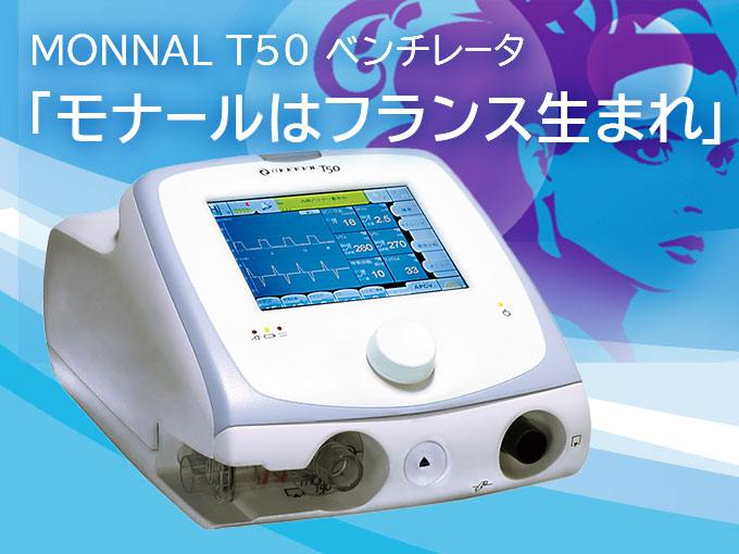 人工呼吸器 MONNAL T50 ベンチレータ 「モニタの機能」