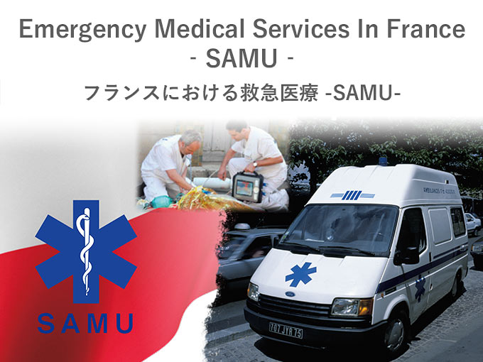 第42回日本救急医学会総会・学術集会 ランチョンセミナー「Emergency Medical Services In France‐SAMU‐（フランスにおける救急医療-SAMU-)」