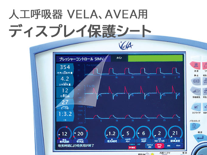 人工呼吸器 VELA、AVEA用 ディスプレイ保護シート