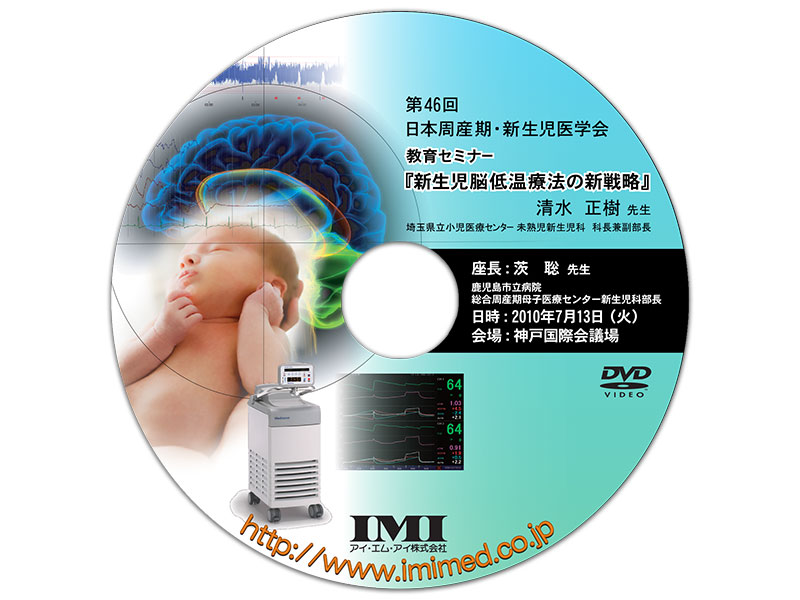 DVD「第46回日本周産期・新生児医学会 教育セミナー」