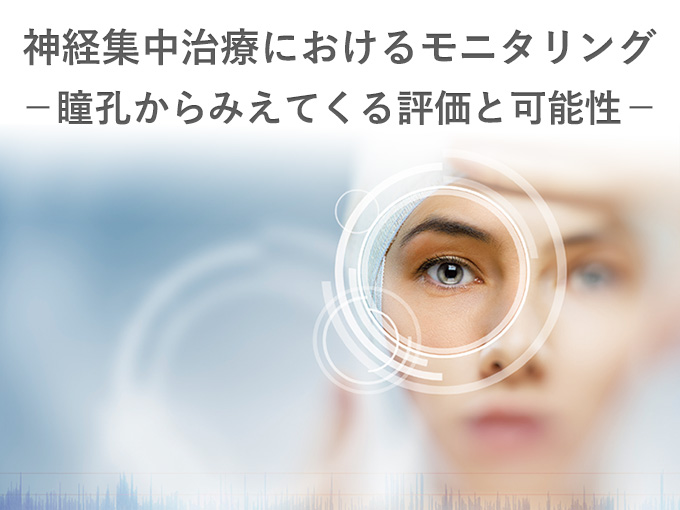 第45回日本集中治療医学会学術集会 ランチョンセミナー「脳傷害への観察窓を開く: 明らかになる自動定量瞳孔記録計の役割」