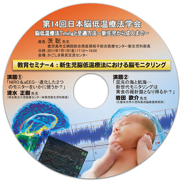 DVD「第14回日本脳低温療法学会 教育セミナー4」