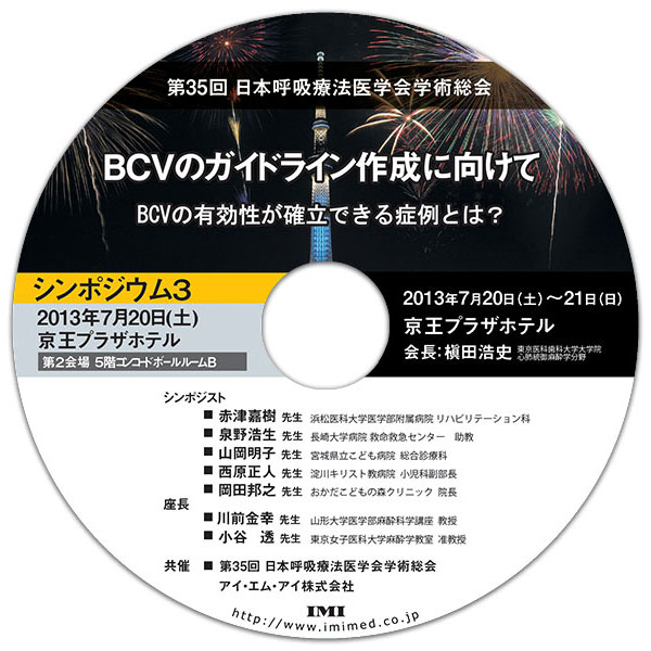 DVD「第35回日本呼吸療法医学会学術集会 シンポジウム3」