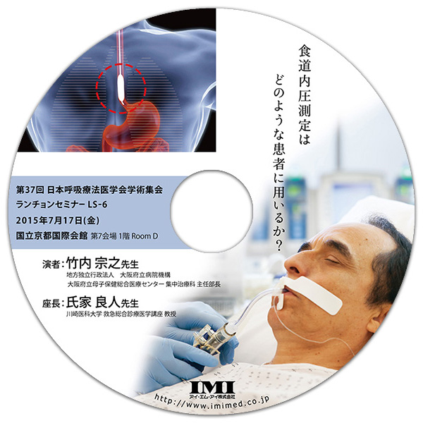 DVD「第37回日本呼吸療法医学会学術集会 ランチョンセミナー6」