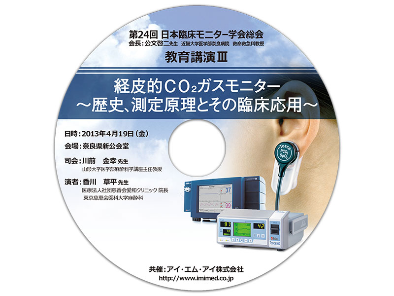 DVD「第24回日本臨床モニター学会総会 教育講演Ⅲ」