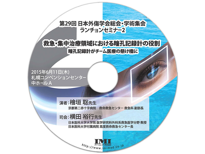 第29回日本外傷学会総会・学術集会 ランチョンセミナー 「救急・集中治療領域における瞳孔記録計の役割」