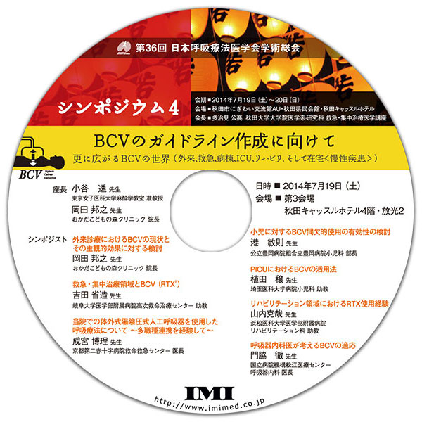 DVD「第36回日本呼吸療法医学会学術集会 シンポジウム4」