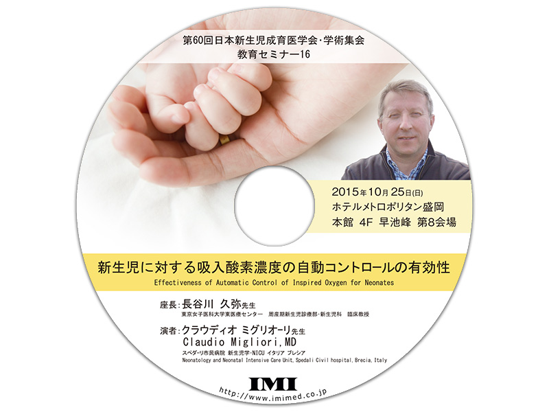 DVD「第60回日本新生児成育医学会学術集会 教育セミナー16」