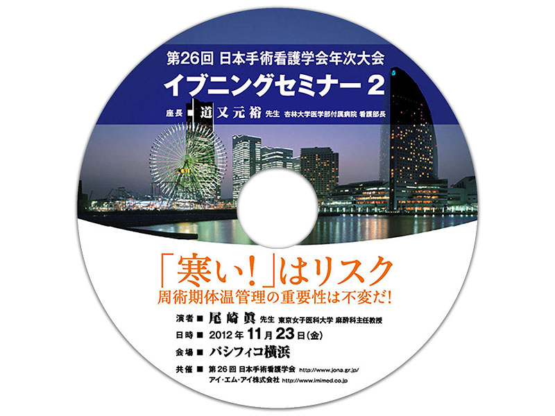 DVD「第26回日本手術看護学会年次大会 イブニングセミナー2」