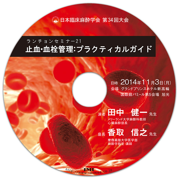 DVD「日本臨床麻酔学会第34回大会 ランチョンセミナー21」