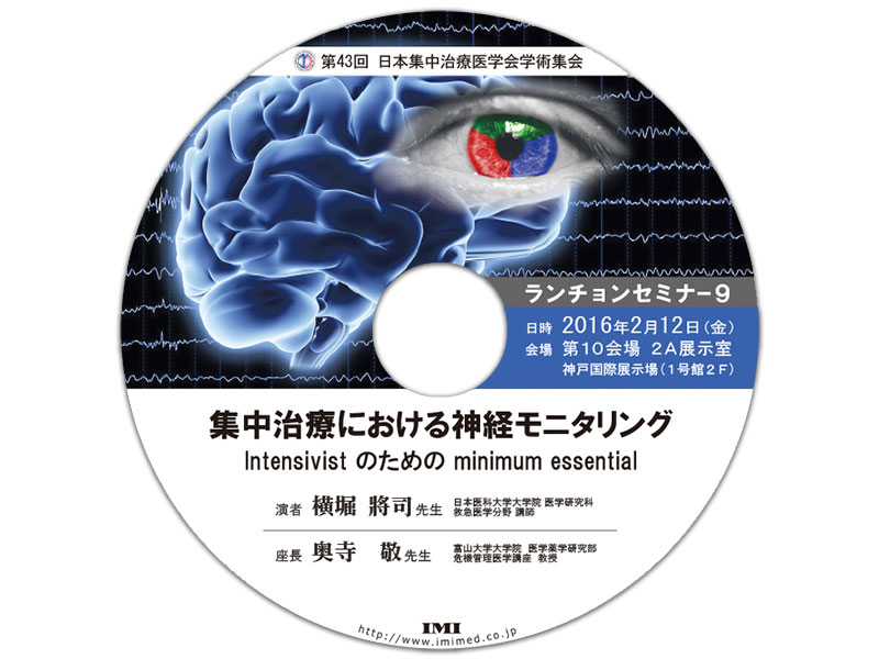 第43回日本集中治療医学会学術集会 ランチョンセミナー9「集中治療における神経モニタリング－Intensivistのためのminimum essential－」