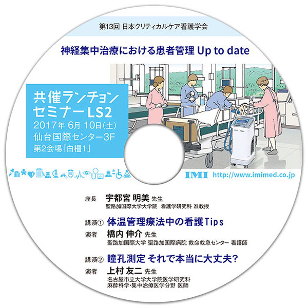 DVD「第13回日本クリティカルケア看護学会学術集会 」