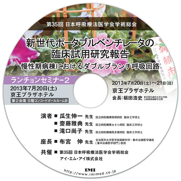 DVD「第35回日本呼吸療法医学会学術集会 ランチョンセミナー」
