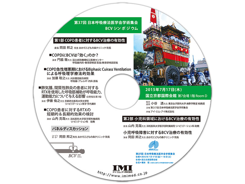 DVD「第37回日本呼吸療法医学会学術集会 BCVシンポジウム」