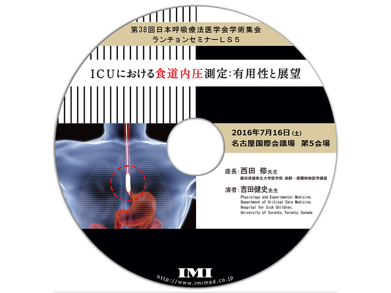 第38回日本呼吸療法医学会学術集会 ランチョンセミナー5「ICUにおける食道内圧測定：有用性と展望｣