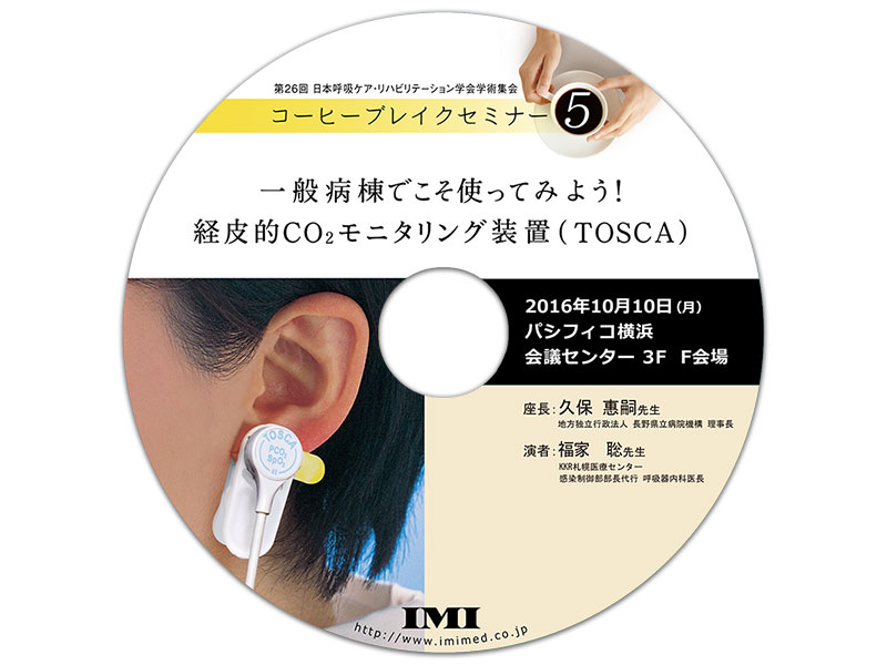 DVD「第26回日本呼吸ケア・リハビリテーション学会 コーヒーブレイクセミナー5」
