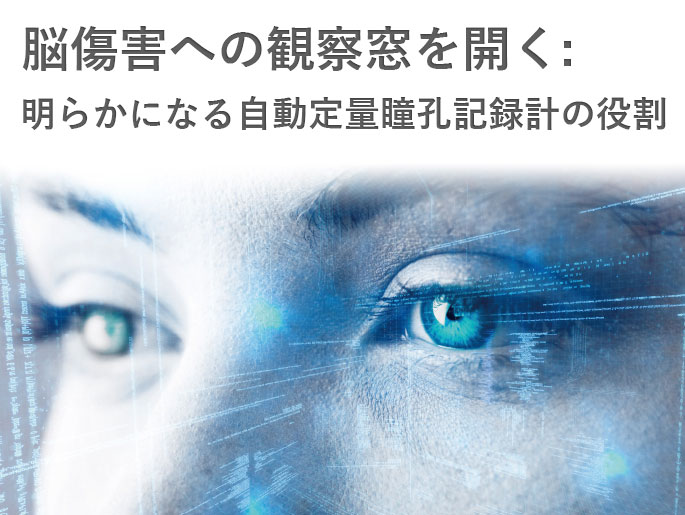 第45回日本集中治療医学会学術集会 ランチョンセミナー「脳傷害への観察窓を開く: 明らかになる自動定量瞳孔記録計の役割」