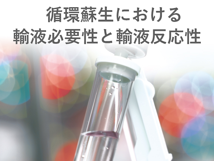 第29回日本臨床モニター学会総会 共催セミナー「循環蘇生における輸液必要性と輸液反応性」