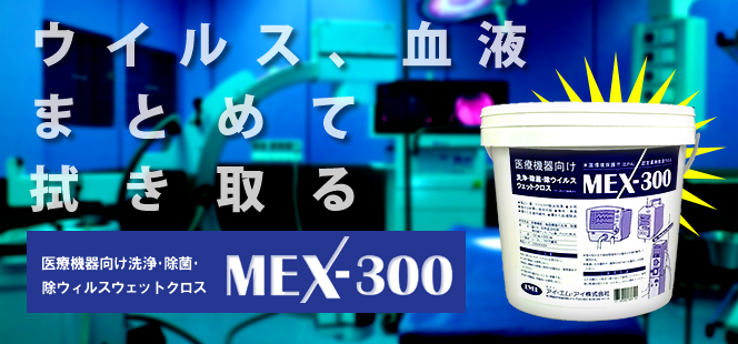 医療機器向け洗浄・除菌・除ウィルスウェットクロス MEX-300