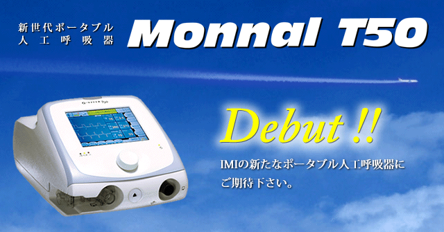 新世代ポータブル人工呼吸器 MONNAL T50 ベンチレータ
