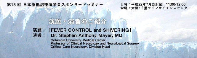 第13回日本脳低温療法学会 スポンサードセミナー<br>「発熱のコントロールとシバリング」