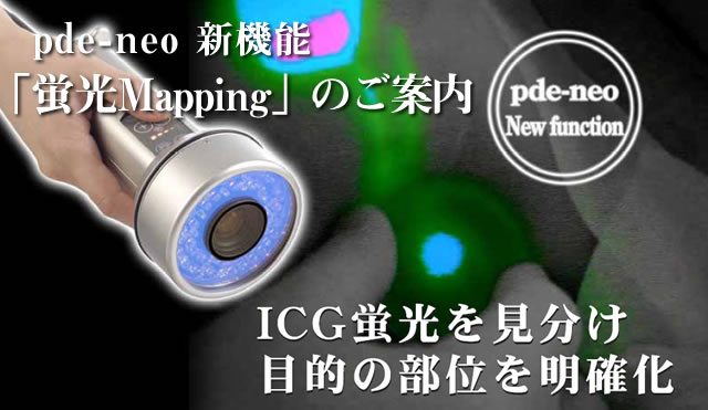 赤外観察カメラシステム pde-neo「蛍光Mapping」