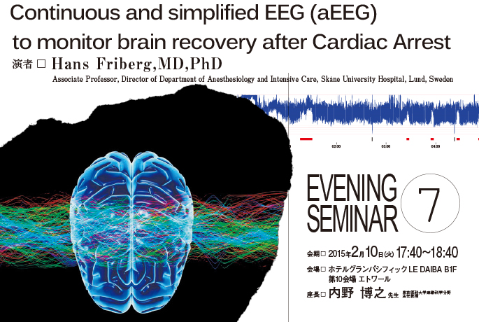 第42回日本集中治療医学会学術集会 イブニングセミナー「心停止後の脳動向が見える！持続的脳波モニタリングとaEEG」