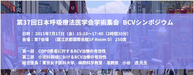 第37回日本呼吸療法医学会学術集会 BCVシンポジウム<br />「第一部：COPD患者に対するBCV治療の有効性」<br />「第二部：小児科領域におけるBCV治療の有効性」
