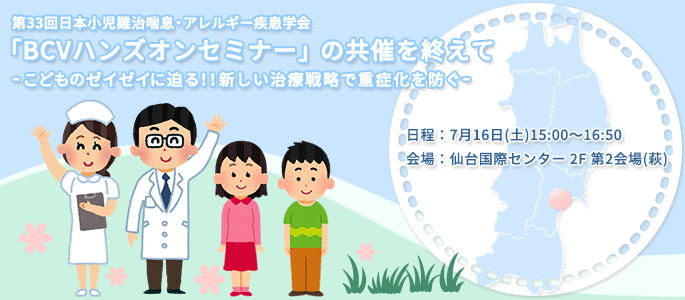 第33回日本小児難治喘息・アレルギー疾患学会 BCVハンズオンセミナー1「こどものゼイゼイに迫る！！新しい治療戦略で重症化を防ぐ」