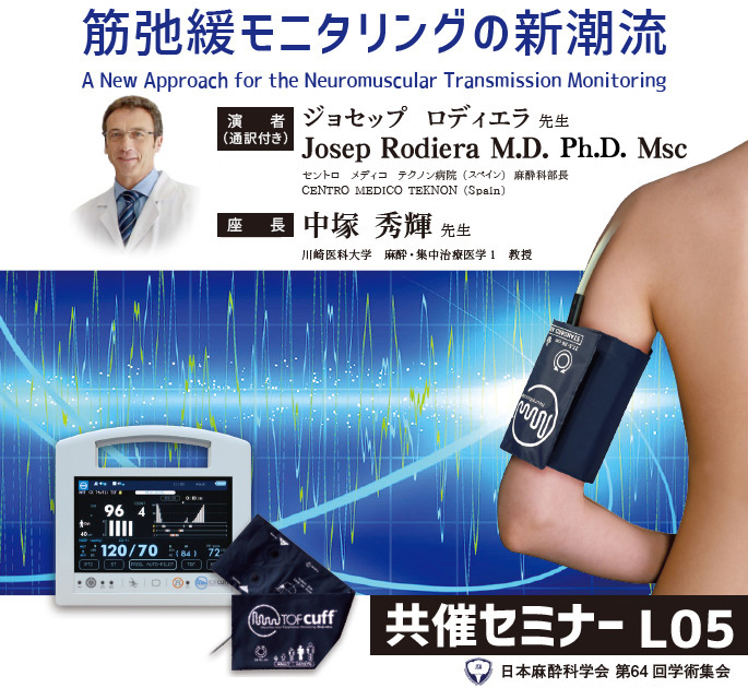 日本麻酔科学会第64回学術集会 ランチョンセミナー5「筋弛緩モニタリングの新潮流」