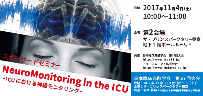日本臨床麻酔学会第37回大会 スポンサードセミナー「NeuroMonitoring in the ICU -ICUにおける神経モニタリング-」