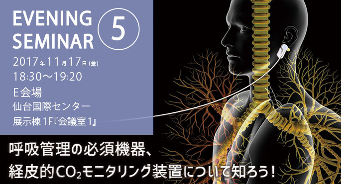 第27回日本呼吸ケア・リハビリテーション学会学術集会 イブニングセミナー5 「呼吸管理の必須機器、経皮的CO<sub>2</sub>モニタリング装置について知ろう！」