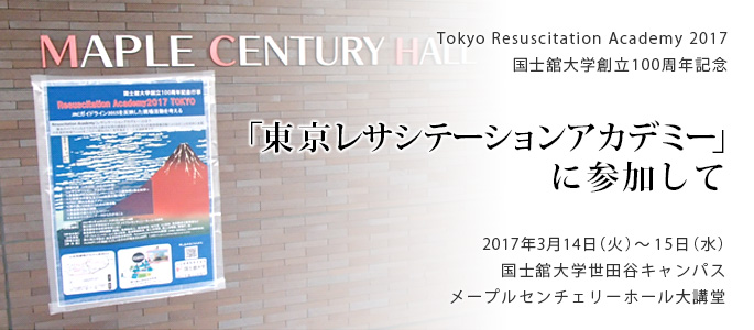 Tokyo Resuscitation Academy 2017 国士舘大学創立100周年記念<br />「東京レサシテーションアカデミー」
