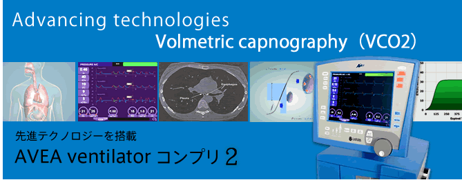 人工呼吸器 AVEAベンチレーター コンプリ2<br />「Advancing technologies Volmetric capnography（VCO<sub>2</sub>）」