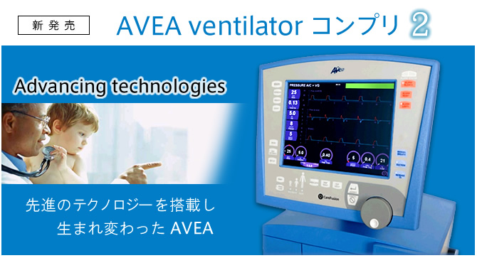 人工呼吸器 AVEAベンチレーター コンプリ2