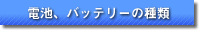 電池バッテリーの種類