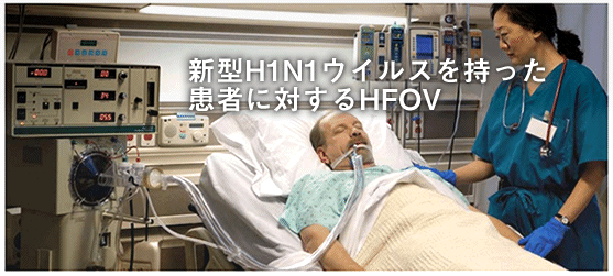 新型H1N1ウイルスを持った患者に対するHFOV