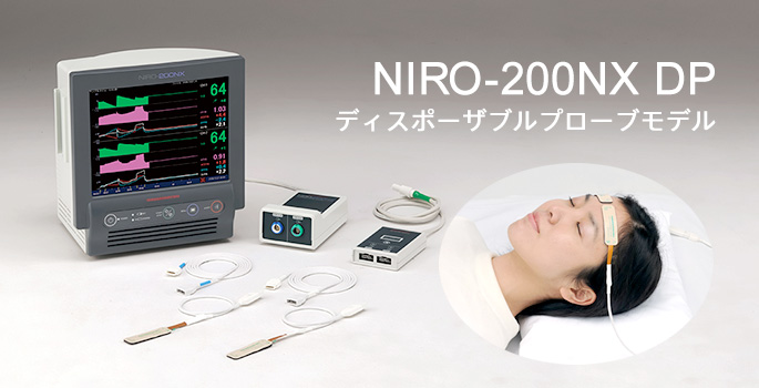 ニロモニタ NIRO-200NX DP(ディスポーザブルプローブモデル)