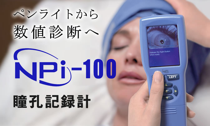 瞳孔記録計 NPi-100 「ペンライトから数値診断へ」