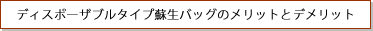 ディスポーザブルタイプ蘇生バッグのメリットとデメリット
