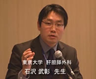東京大学　肝胆膵外科　石沢 武彰先生