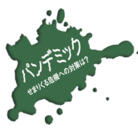 パンデミック対策