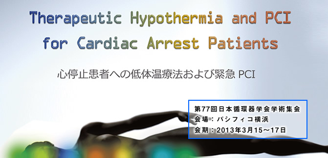 第77回日本循環器学会学術集会 ファイアサイドセミナー7<br />「Therapeutic Hypothermia and PCI for Cardiac Arrest Patients：心停止患者への低体温療法および緊急PCI」