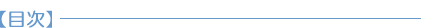 目次