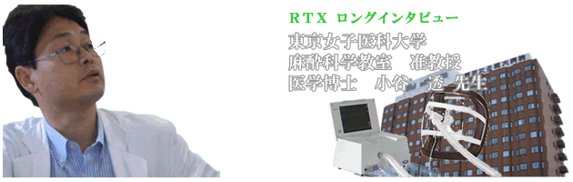 RTXレスピレータ（陽・陰圧体外式人工呼吸器）<br>東京女子医科大学麻酔科学教室 准教授医学博士 小谷 透先生