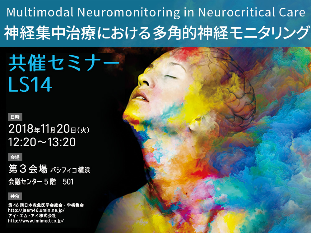 第46回日本救急医学会総会・学術集会 ランチョンセミナー「神経集中治療における多角的神経モニタリング」
