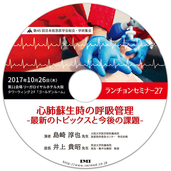 DVD「第45回日本救急医学会総会・学術集会 ランチョンセミナー27」
