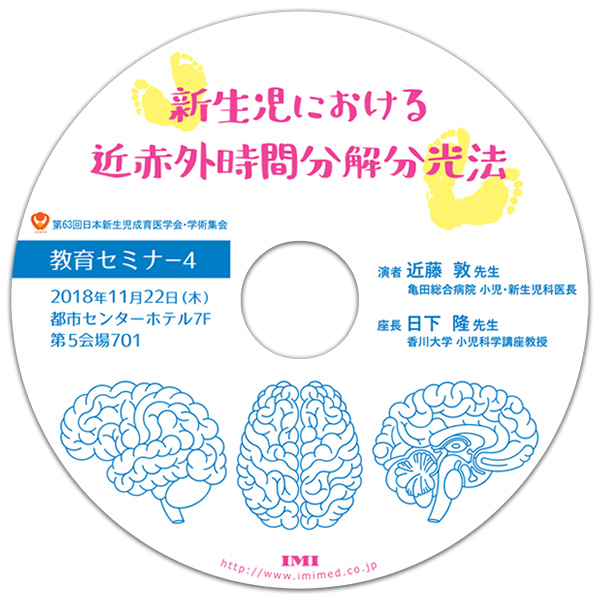 DVD「第63回日本新生児成育医学会・学術集会 教育セミナー4」