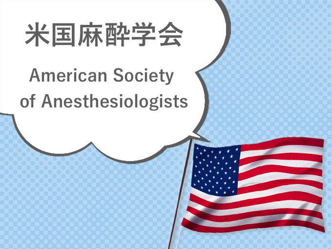 米国麻酔学会（American　Society of Anesthesiologists）